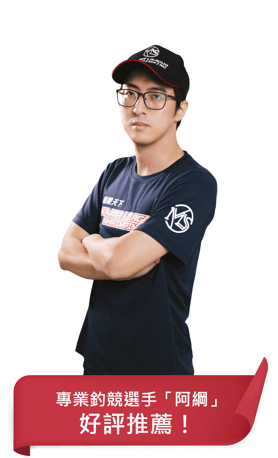 專業釣競選手「阿綱」好評推薦!