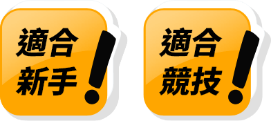 適合新手!適合競技!