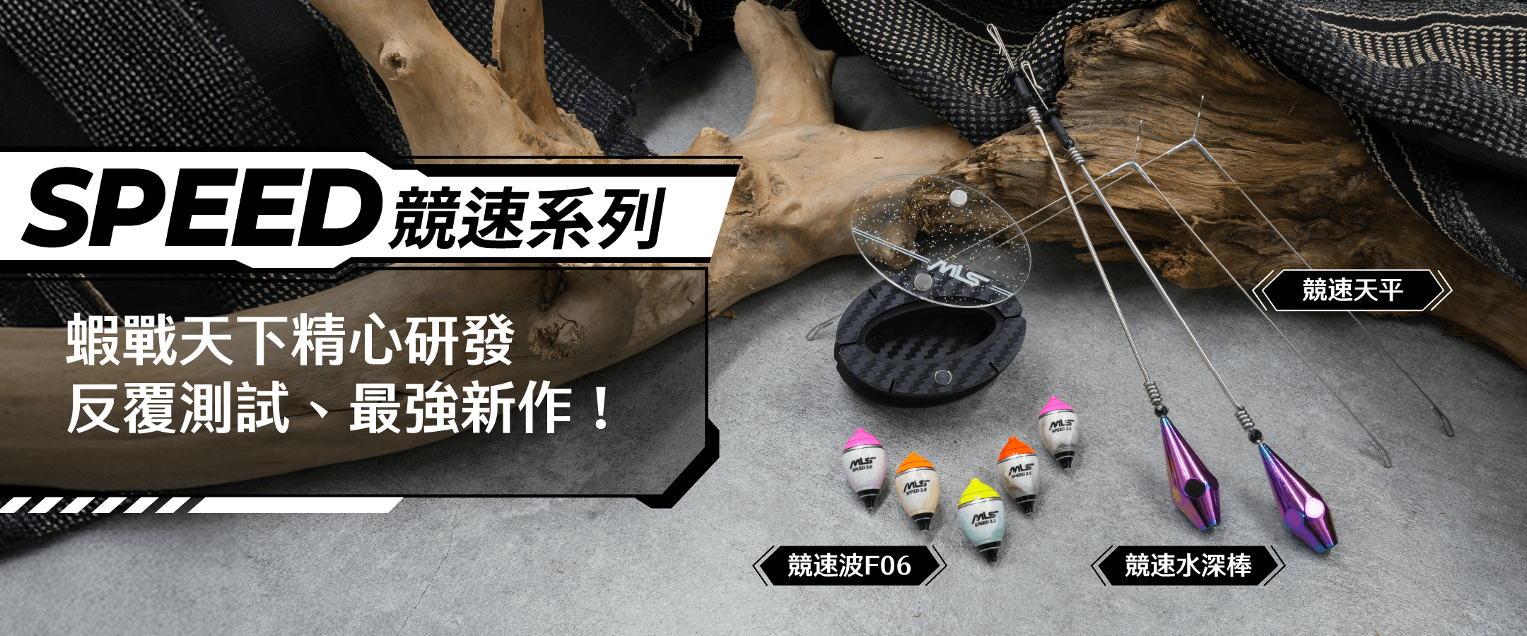 蝦戰天下SPEED競速系列-精心研發、最強新作!