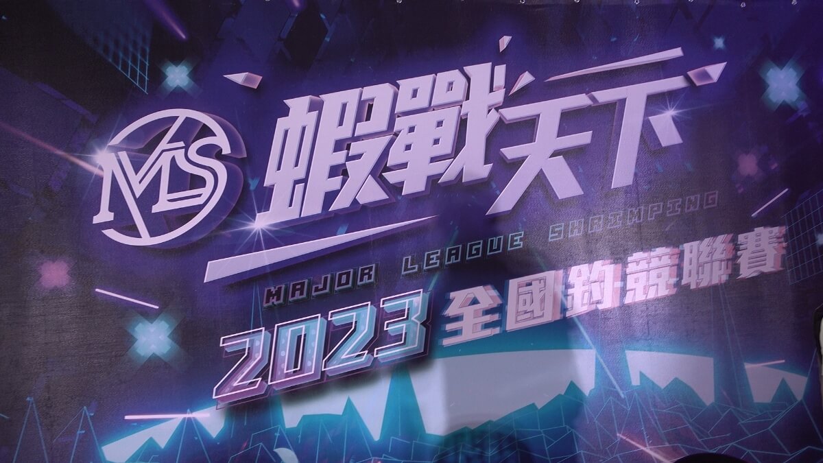 蝦戰天下舉辦的MLS全國釣競聯賽 - 2023熱身賽