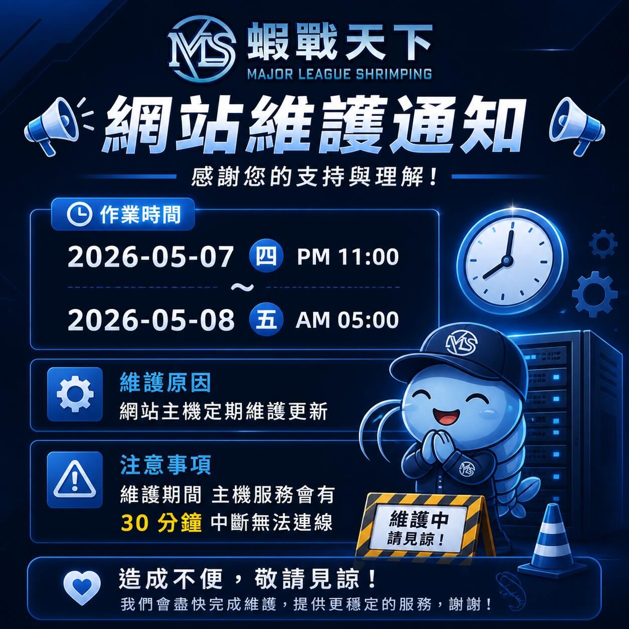 網站維護通知