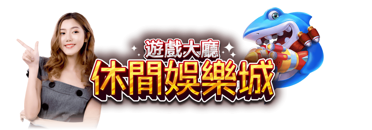 休閒娛樂城-捕魚遊戲
