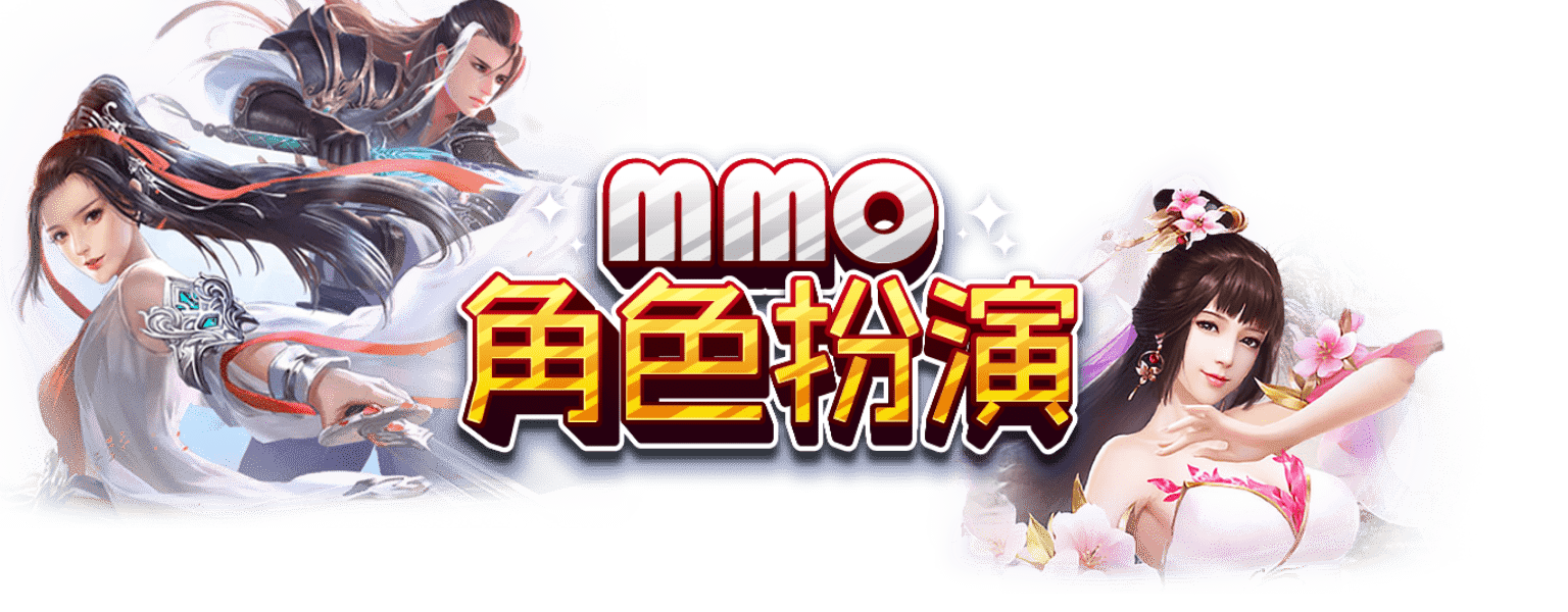 MMO角色扮演