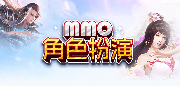 MMO角色扮演