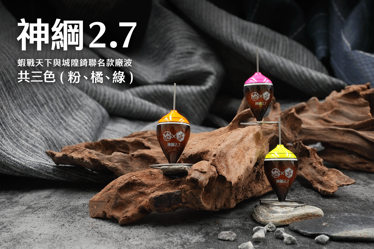 神綱2.7，共三色(粉橘綠)