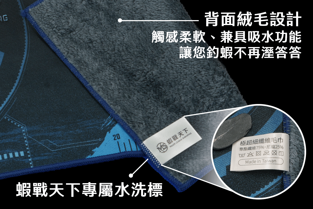 背面絨毛設計，觸感柔軟、兼具吸水功能，讓您釣蝦不再溼答答