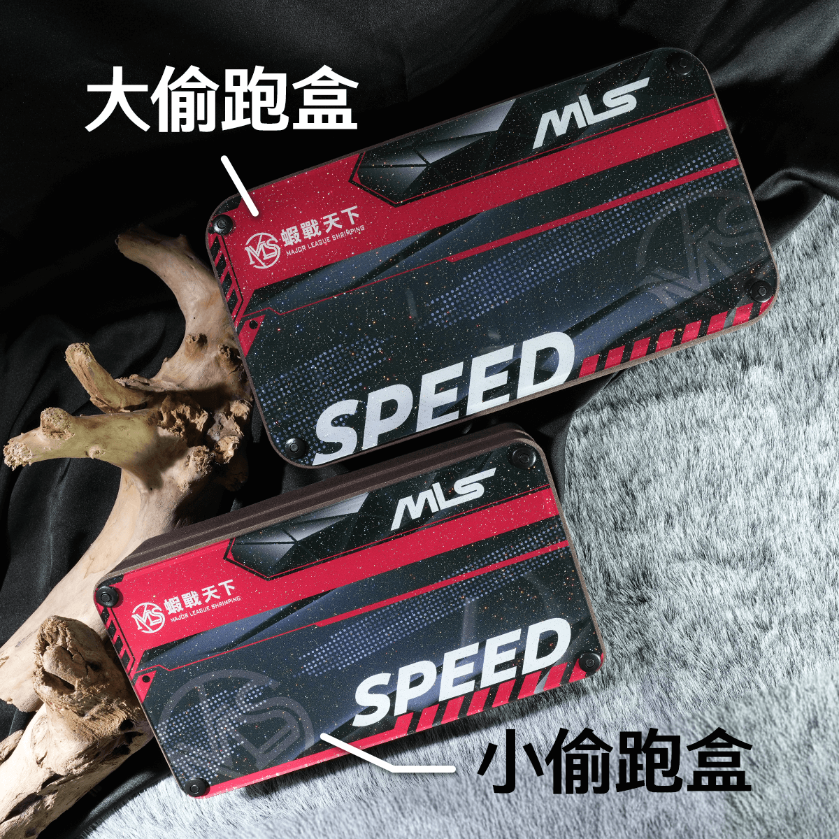 大小偷跑盒比較