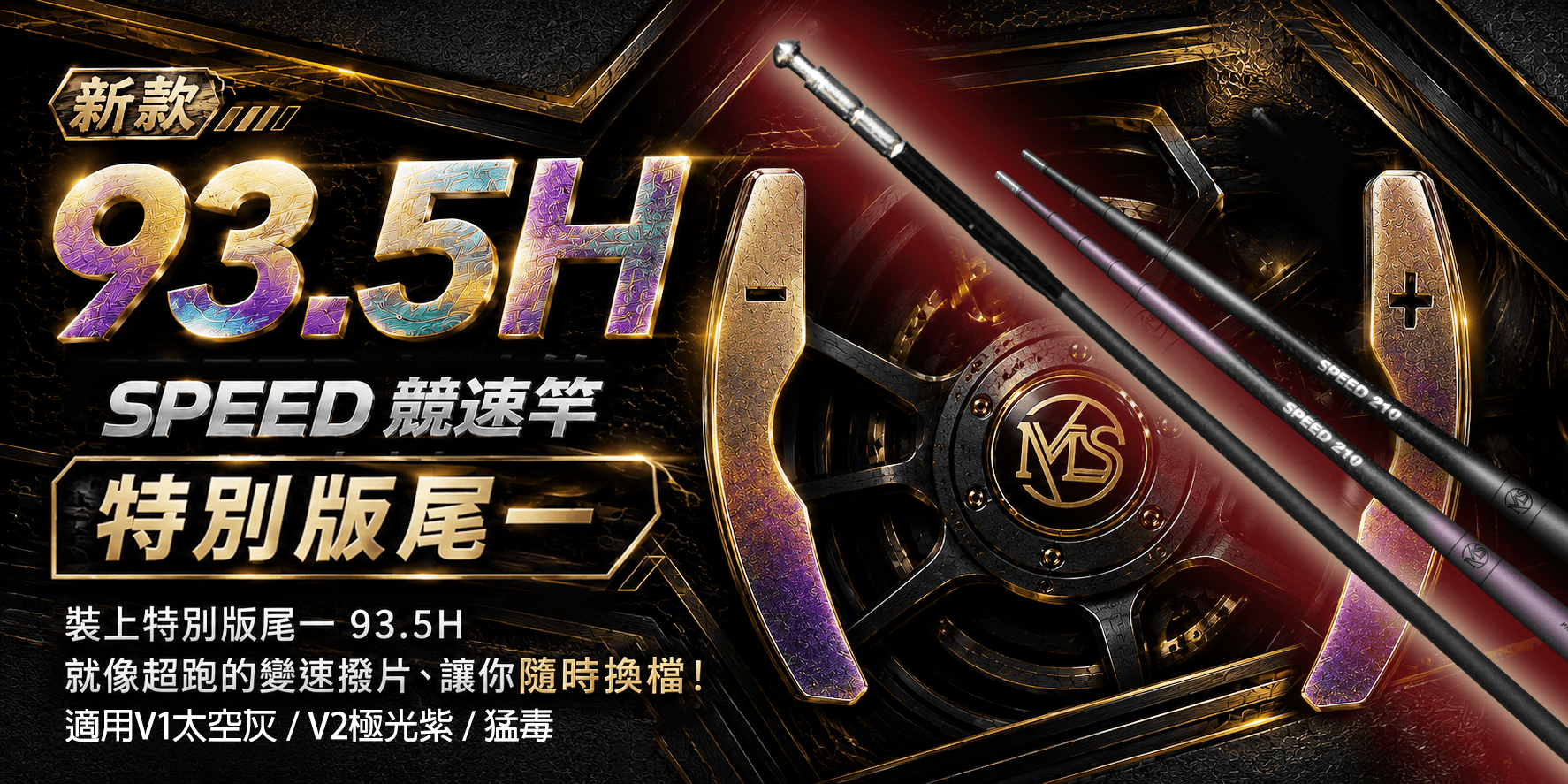 裝上特別版尾一 93.5H，就像超跑的變速撥片、讓你隨時換檔！