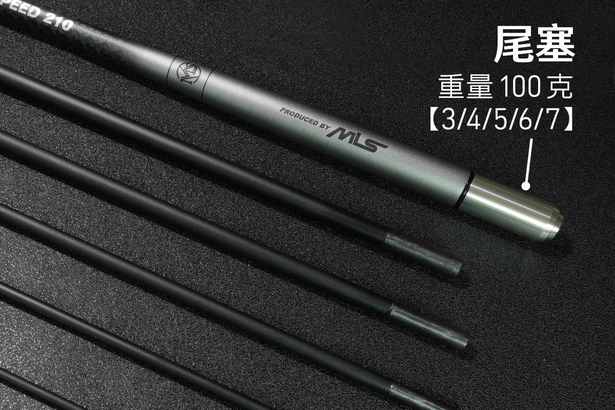 SPEED競速竿-太空灰-尾塞