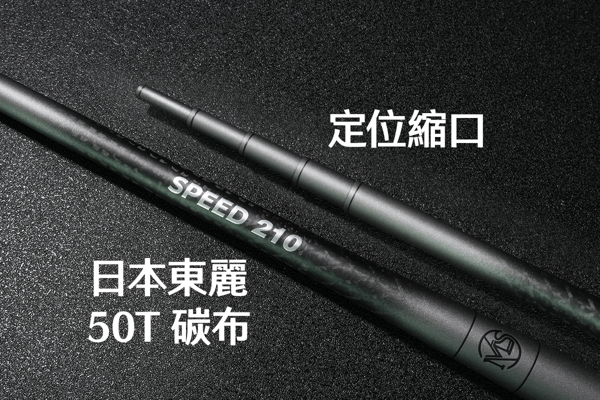 SPEED競速竿-太空灰-竿節定位縮口+日本東麗50T碳布設計