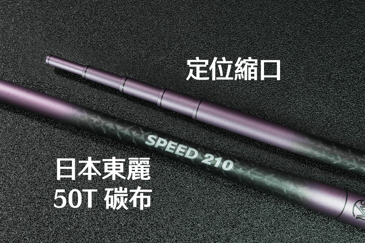 SPEED競速竿-極光紫-竿節定位縮口+日本東麗50T碳布設計