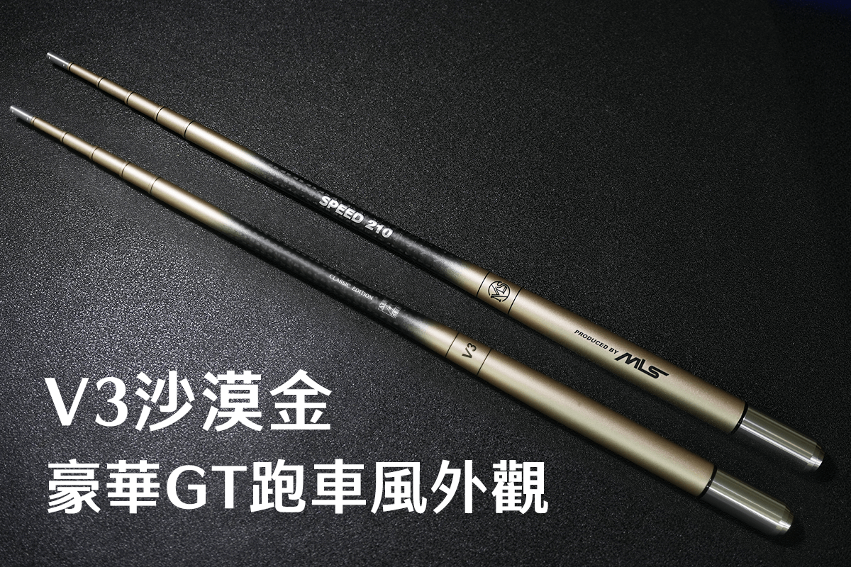 SPEED競速竿-沙漠金-豪華GT跑車風外觀