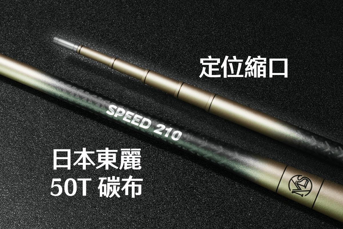 SPEED競速竿-沙漠金-竿節定位縮口+日本東麗50T碳布設計