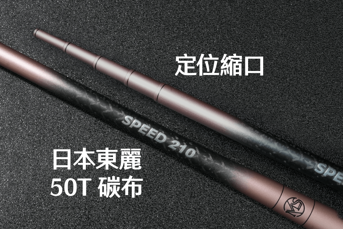 SPEED競速竿-冰莓粉-竿節定位縮口+日本東麗50T碳布設計