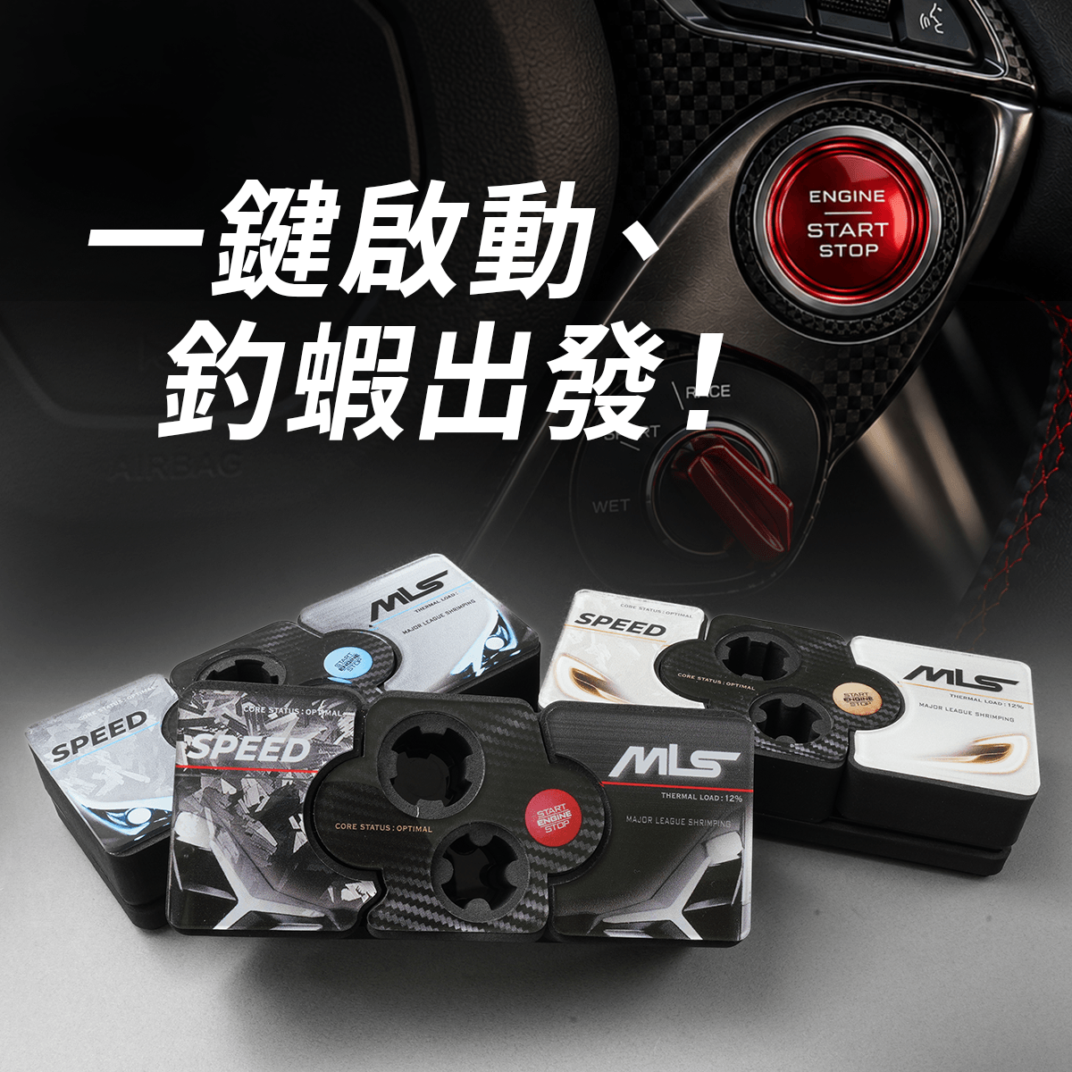 一鍵啟動，釣蝦出發！