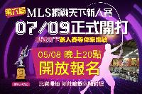 ▲MLS蝦戰天下新人賽-第六屆▲