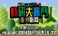 虾研大亂鬥2024~新人聯賽<第三回>