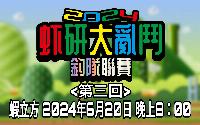 虾研大亂鬥2024~釣隊聯賽<第三回>