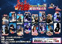 7200Speed Match 雌雄釣蝦比賽