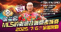 ▲第二屆-MLS國際釣蝦競技邀請賽-四人團體▲