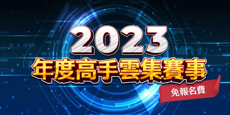 2023-高手雲集個人賽