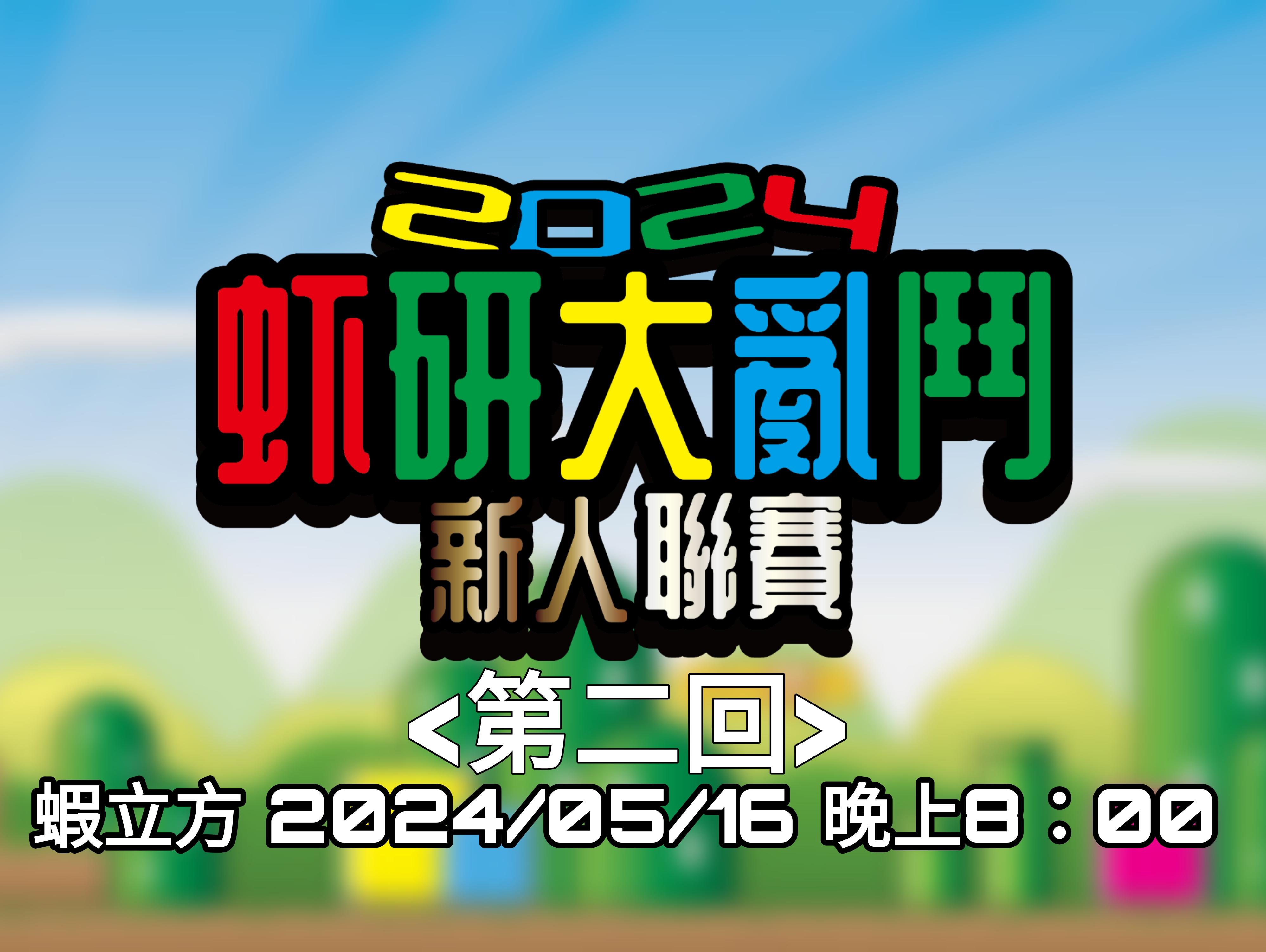 虾研大亂鬥 新人聯賽 第二回
