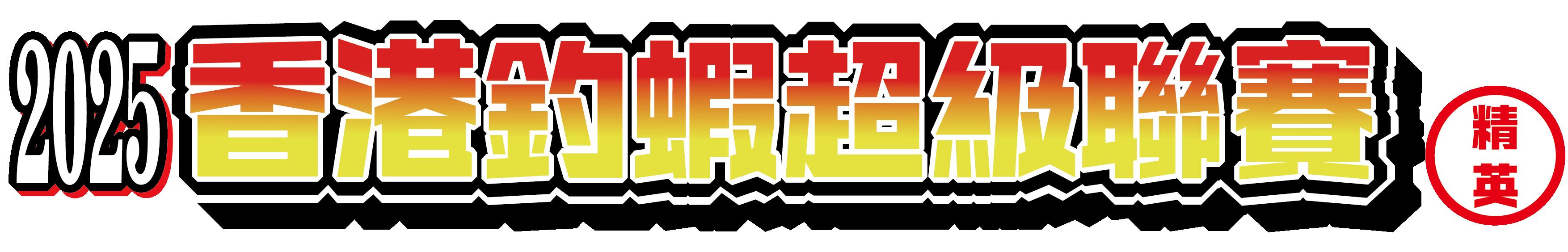 【香港釣蝦超級聯賽 - 精英組 <第1回>】完美落幕！