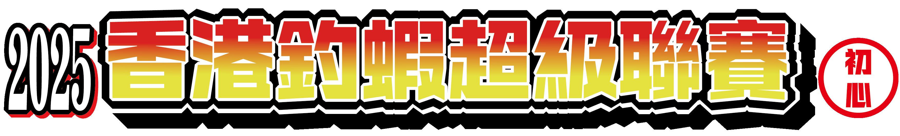 【香港釣蝦超級聯賽 - 初心組 <第1回>】完美落幕！