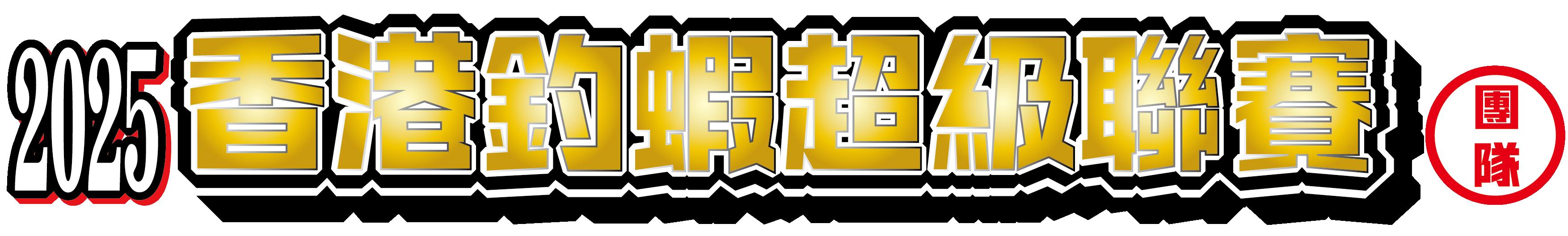 香港釣蝦超級聯賽 - 團隊 <第1回>