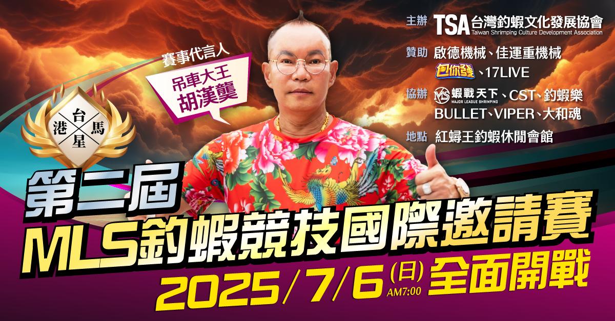 ▲第二屆-MLS國際釣蝦競技邀請賽-個人賽▲