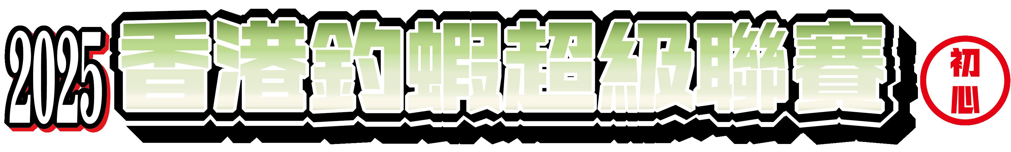 香港釣蝦超級聯賽 - 初心組 <第3回>