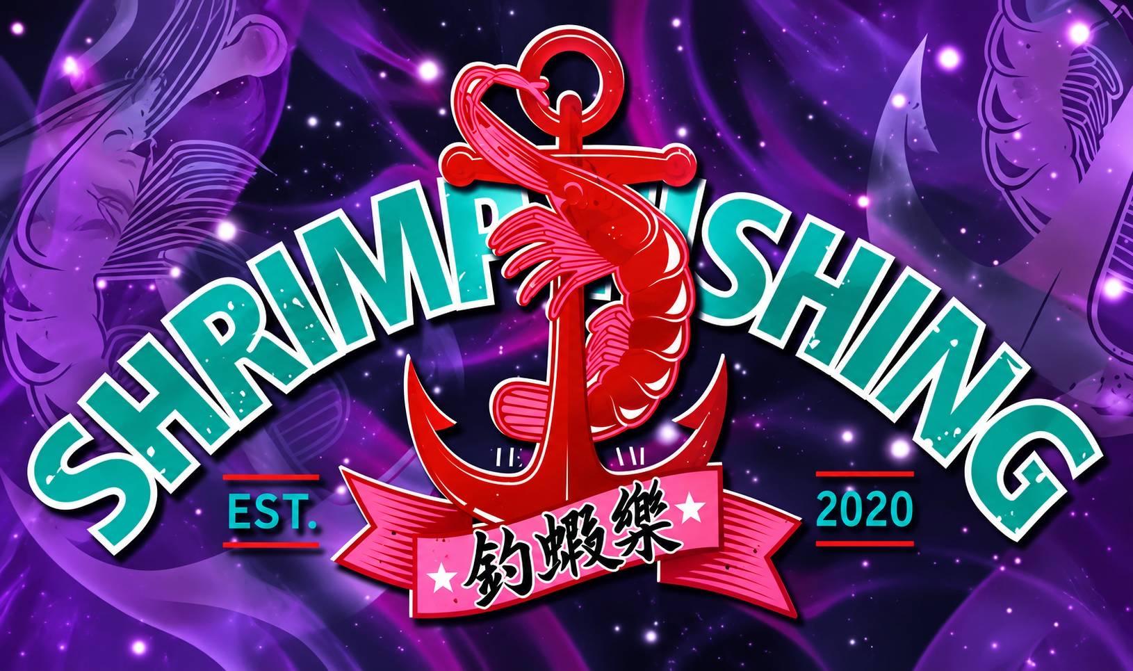 釣蝦樂新人團體賽