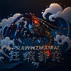 狂蝦部隊 A