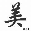小ㄚ美