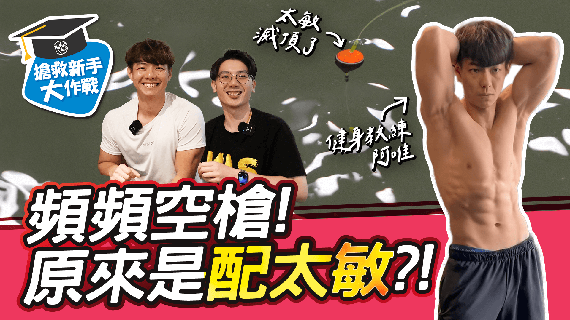 【搶救新手大作戰】一直空槍、原來是配太敏?!【MLS蝦戰天下】