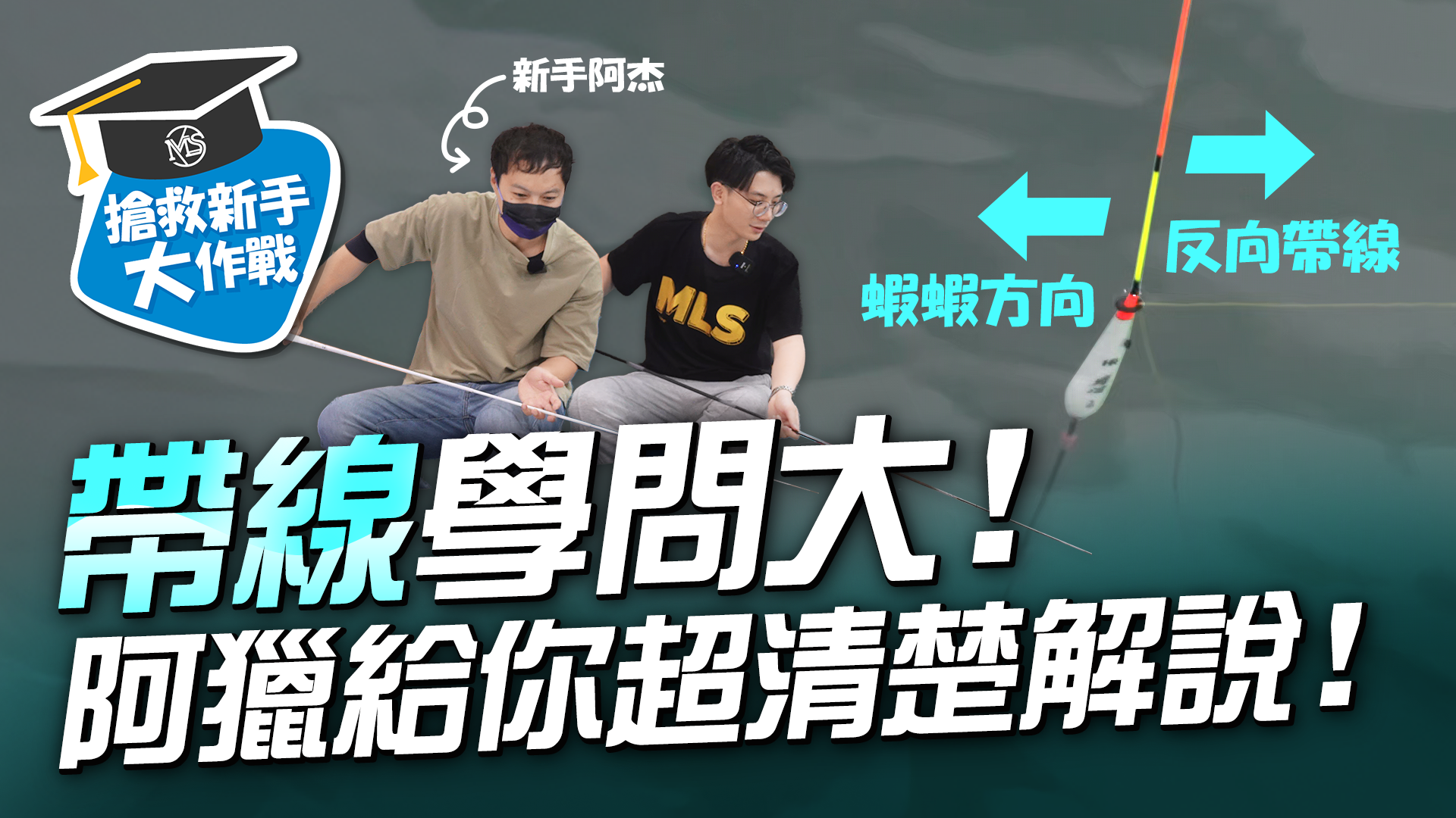 【搶救新手大作戰】帶線學問大！阿獵超清楚解說！【MLS蝦戰天下】