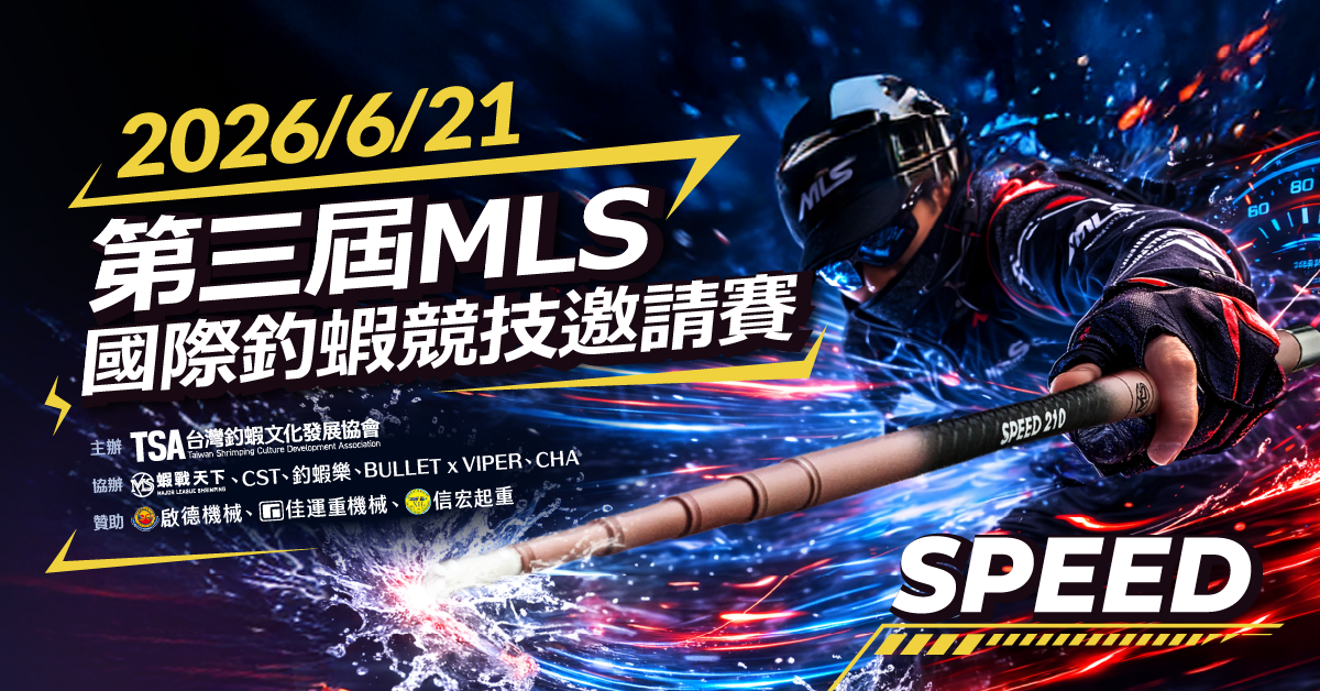 跨國釣蝦神手齊聚台灣！「2026 MLS 國際釣蝦競技盛典」6月21日巔峰開戰