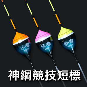 神綱競技短標2.9