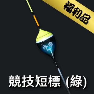【福利品】神綱競技短標2.9 - 綠