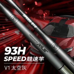 SPEED 競速竿V1 太空灰