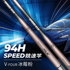 SPEED 競速竿V-FOUR冰莓粉-尾四