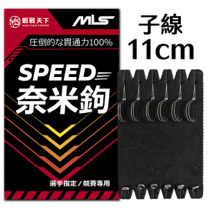 奈米勾-子線11cm