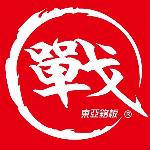 戰派