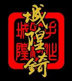 城隍顫將