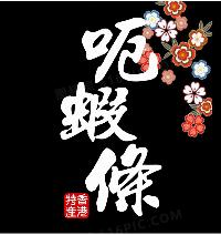和風呃蝦條